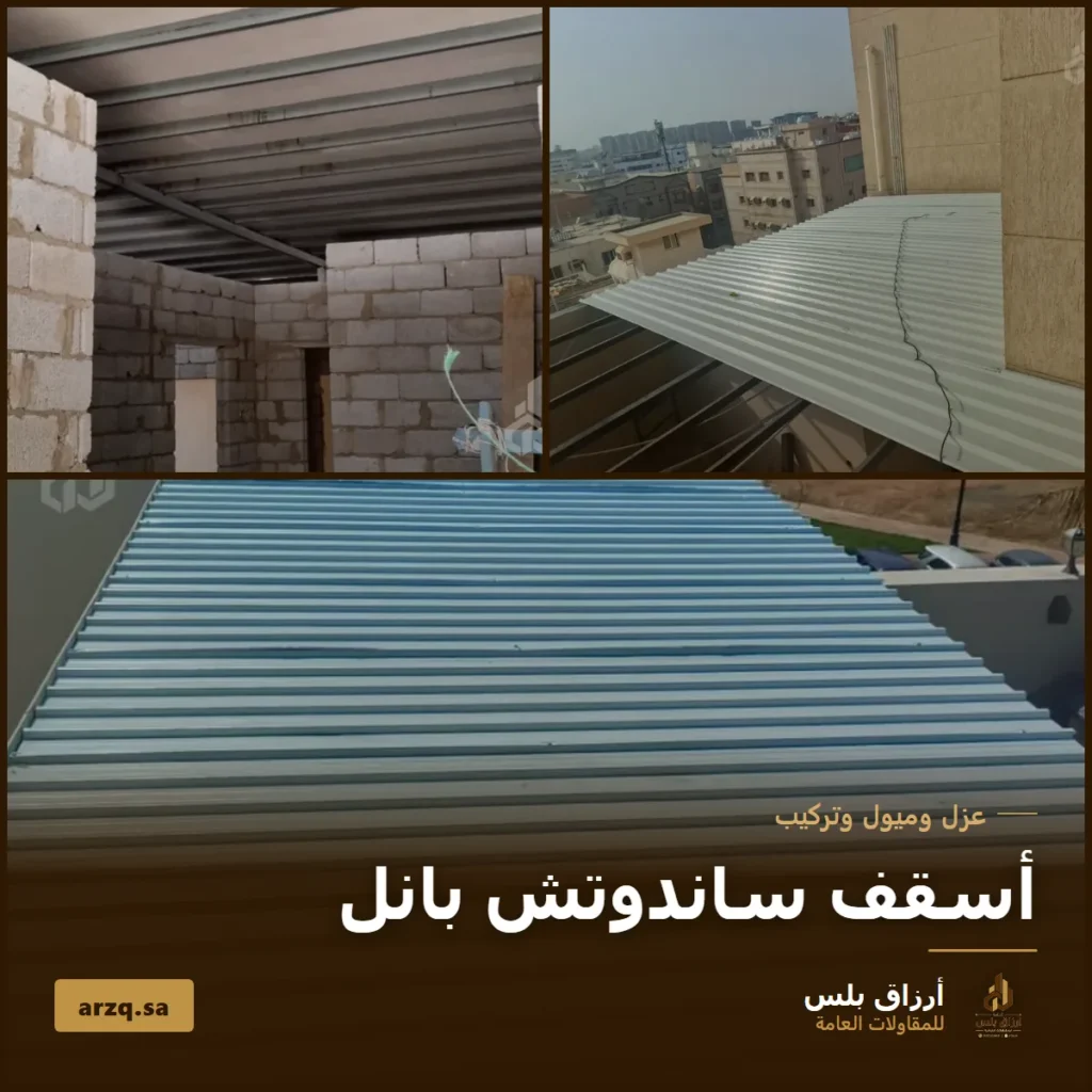 غلاف مقال أسقف ساندوتش بانل يعرض ثلاث صور من تنفيذ أرزاق بلس