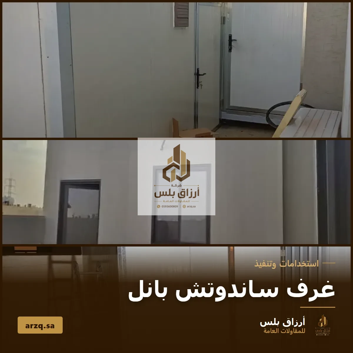 غلاف مقال غرف ساندوتش بانل يعرض ثلاث صور من أعمال غرف منفّذة