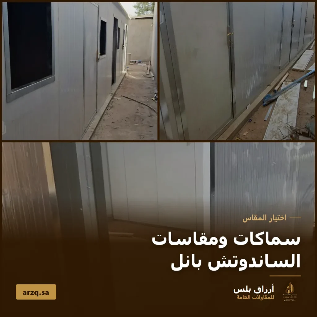 غلاف مقال سماكات ومقاسات الساندوتش بانل يعرض ثلاث صور من تنفيذ أرزاق بلس